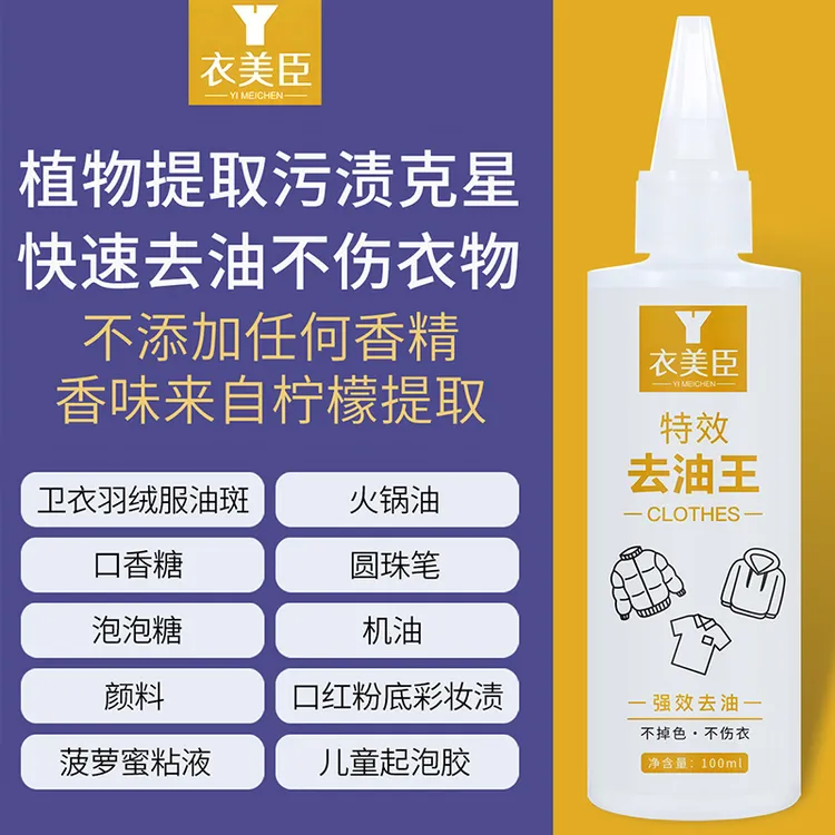 特效去油王去除卫衣羽绒服油印圆珠笔渍口红粉底彩妆渍机油口香糖