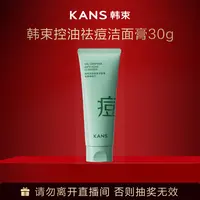 韩束控油祛痘洁面膏30g