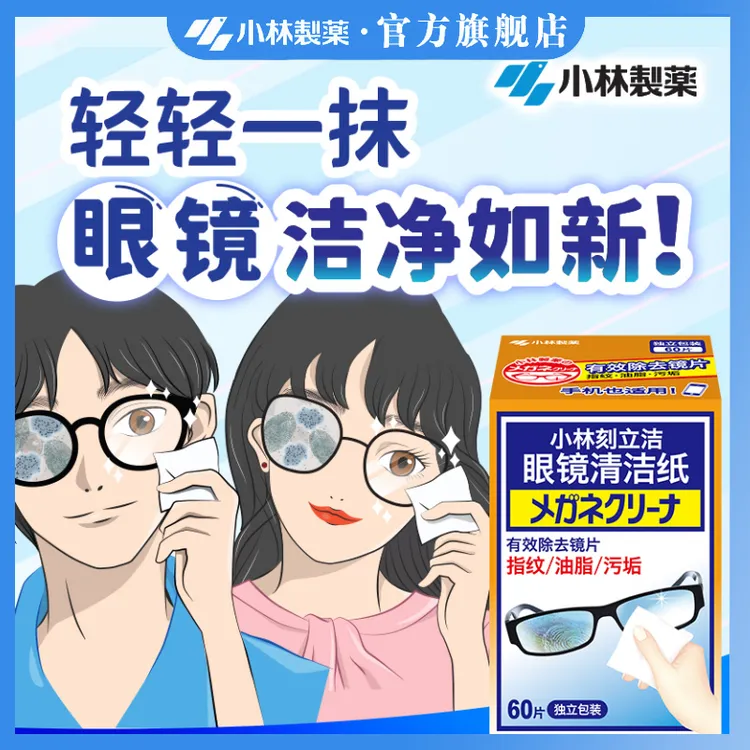 【小林制药】眼镜清洁纸便携一次性多件好用手机屏幕也可用