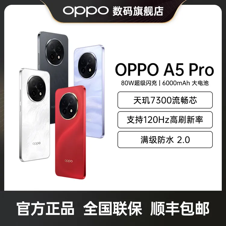 【好物】OPPO A5 Pro 5G 手机 全新耐用战神到来