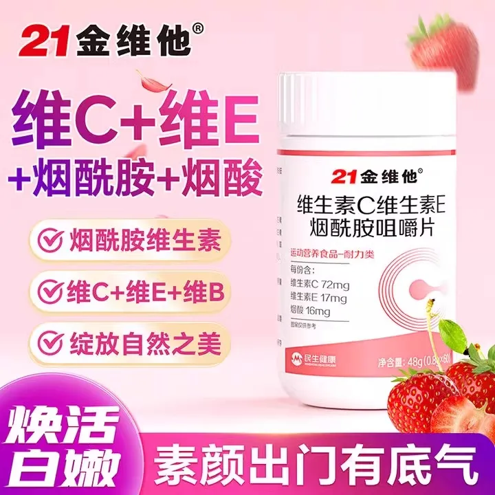 21金维他维生素c烟酰胺维生素b3咀嚼片e男女葡萄籽vc正品内廷上用