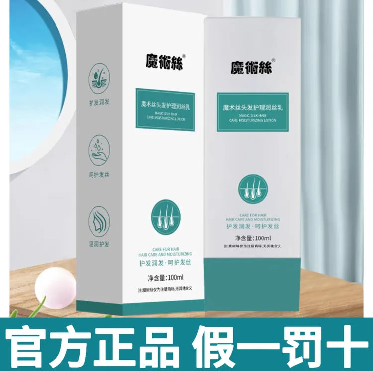 魔术丝新品头皮护理润丝乳【正品保障新款】假一赔十