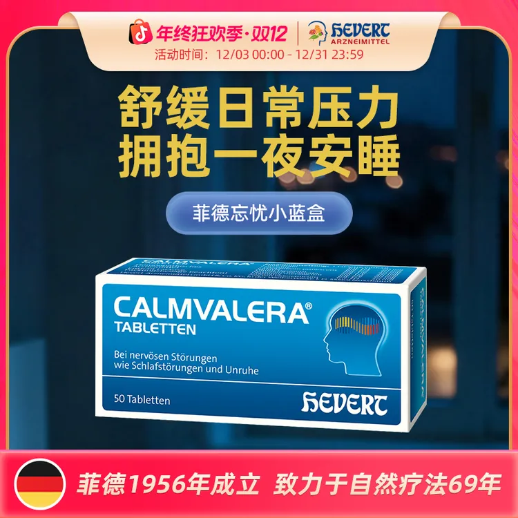 【进博同款】HEVERT菲德忘忧小蓝缓解焦虑质量好眠释压含片50粒/盒