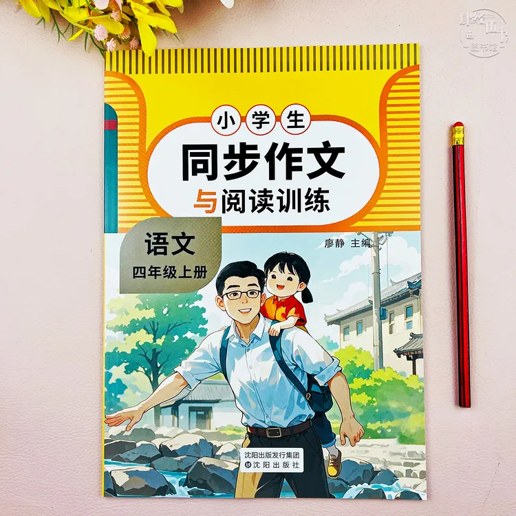 人教版同步作文四年级上册语文同步作文与阅读训练四年级同步作文