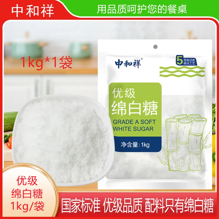优级绵白糖甘蔗糖1kg袋装细白糖家用商用烹饪烘焙原料冲饮白砂糖