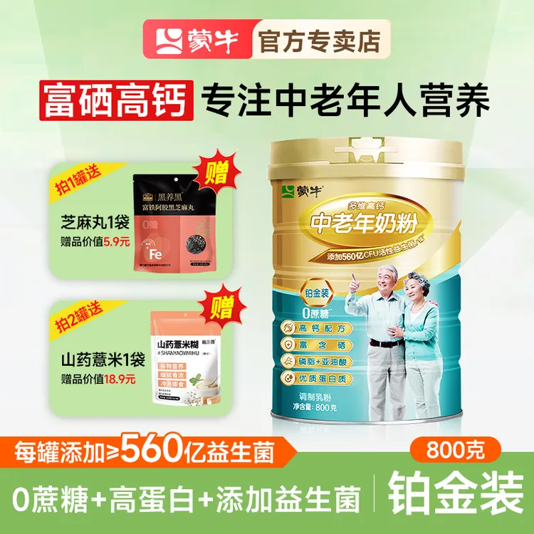 蒙牛铂金装多维高钙牛奶粉中老年800g无蔗糖中老年人专属配方冲饮