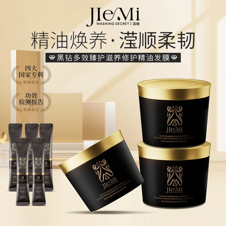 【仁汇优品G】洁秘JIEMI黑钻多效臻护滋养修护精油发膜顺滑发膜