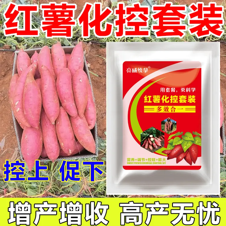 亮威红薯苗压控增产膨大增收套餐抗裂薯类防畸补充营养有机质肥料