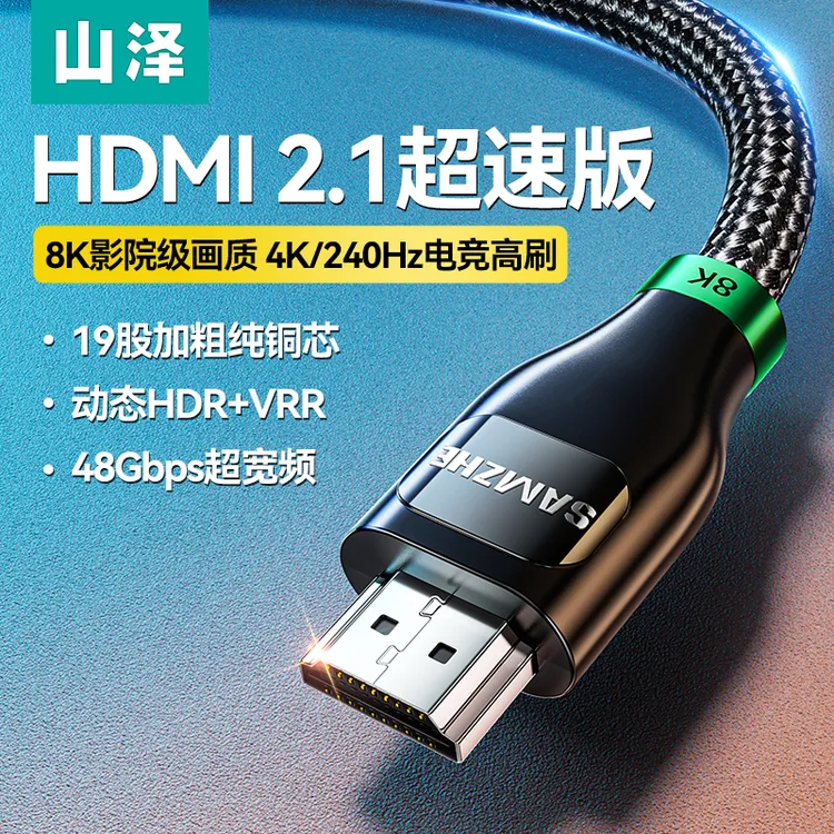 山泽hdmi线2.1高清线8k电脑显示器连接线电视机顶盒投影仪线加长