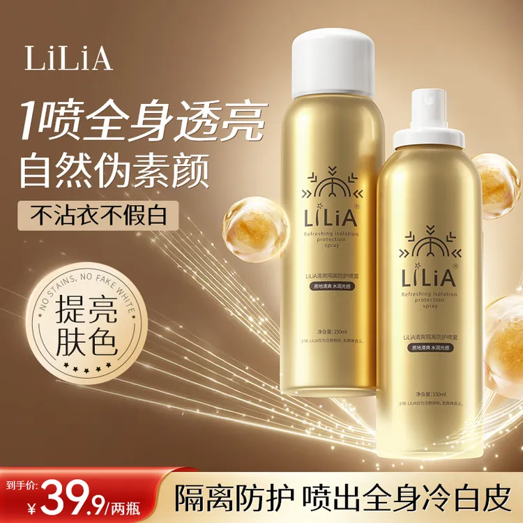 【粉丝专属】拍一发二 LILIA清爽隔离防护喷雾保湿隔离霜户外不假白