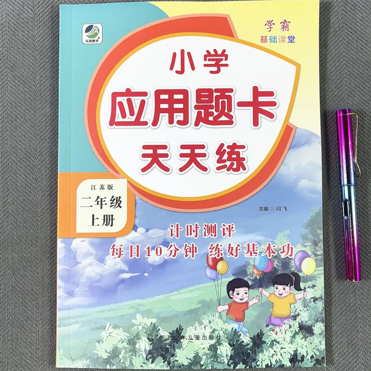 新版苏教版二年级上册应用题专项训练数学一课一练应用题天天练