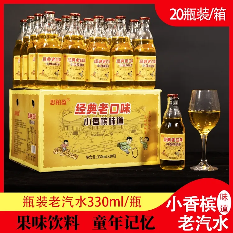 70 80年代经典老口味小香槟味饮料 