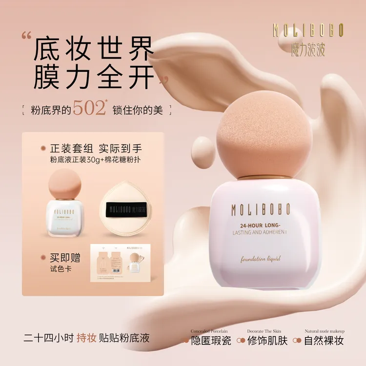 魔力波波MOLIBOBO二十四小时持妆粉底液贴贴霜组合护肤