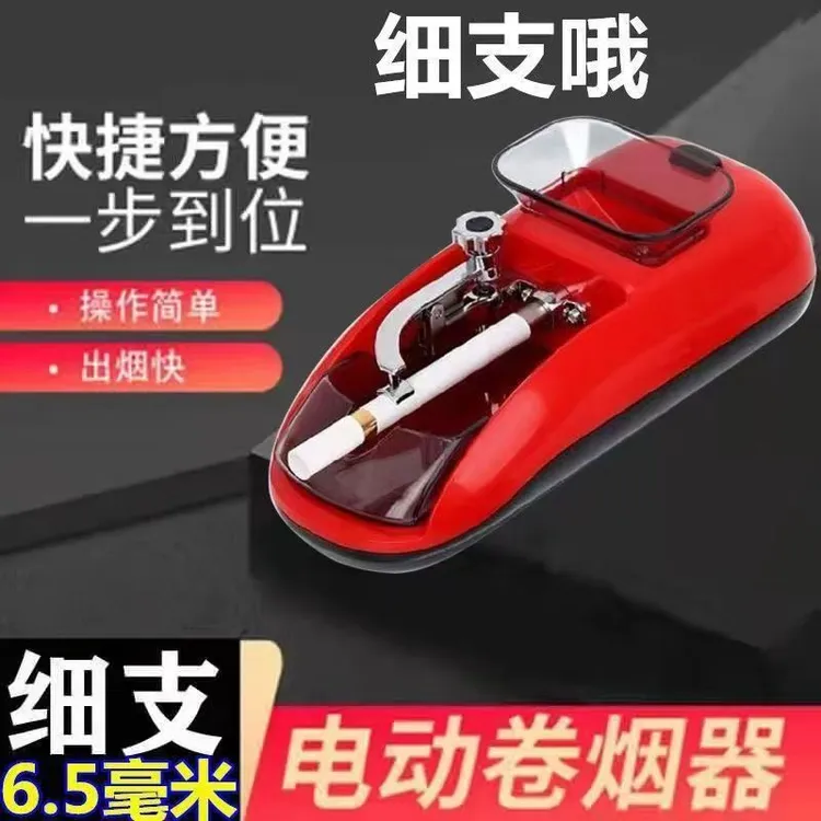 新款便携全自动卷烟器中小型家用中细支6.5/5.5mm两用电动卷烟机