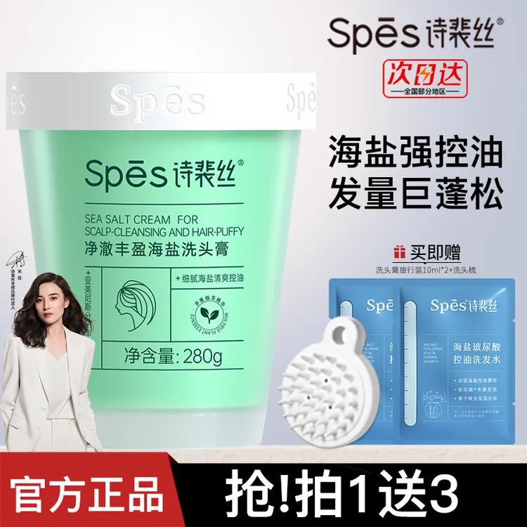 spes诗裴丝海盐洗头膏控油蓬松氨基酸头皮清洁磨砂膏去屑洗发水露