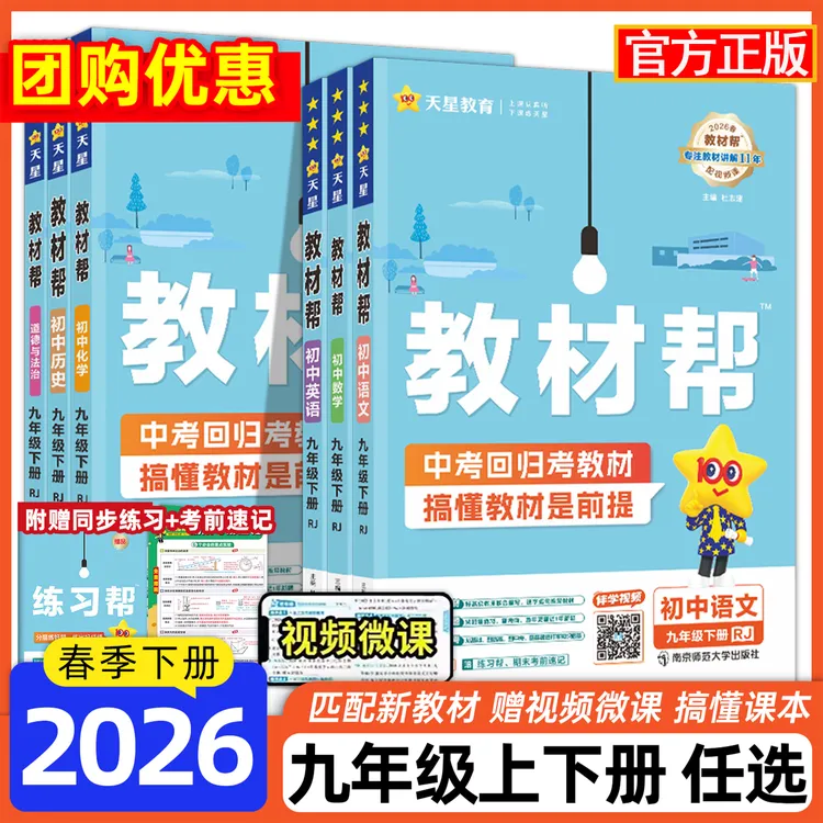 2026春天星教育教材帮初中九年级下册同步最新改版教材讲解知识通