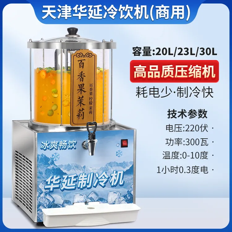 天津华延大容量玻璃制冷机酸梅汤机果汁冷饮机饮料机制冰机商用
