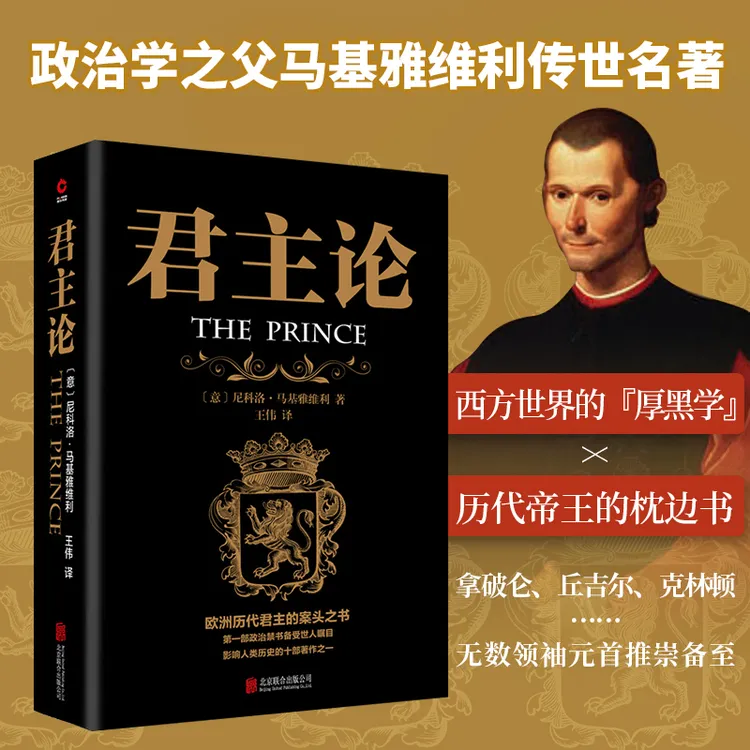 君主论 马基雅维利 西方世界的厚黑学 正版书籍