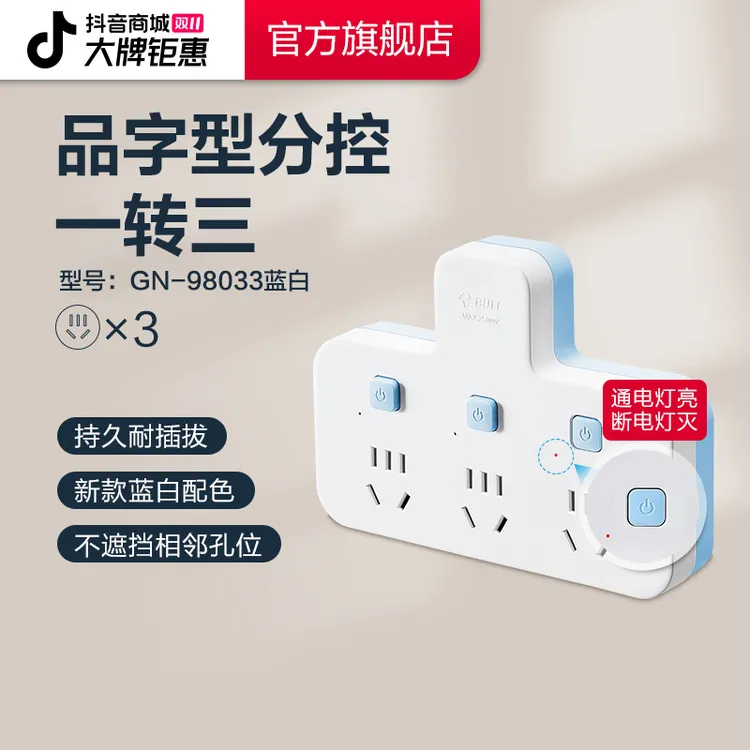 【超值购】公牛品字型分控一转多扩展插座扩展器98033