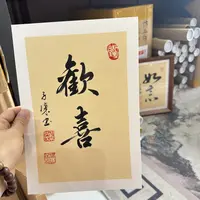 【欢喜】仿古小品书法 关山居士方华子杰手写 尺寸A4不含框