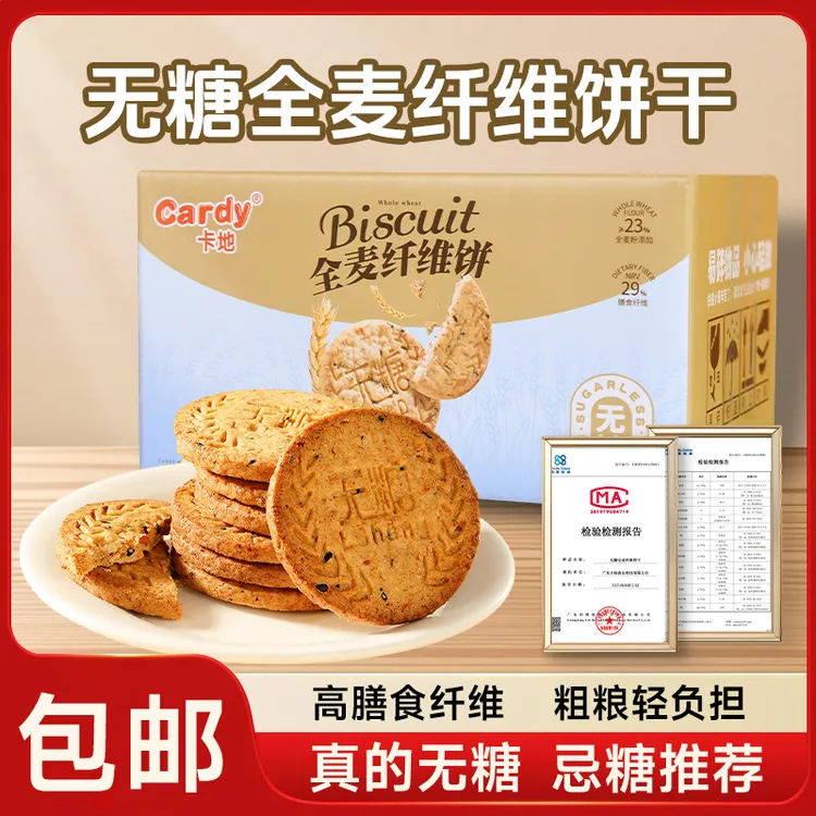 Cardy/卡地Cardy/卡地0糖全麦饼干全麦纤维粗粮饼干代餐0糖饼干