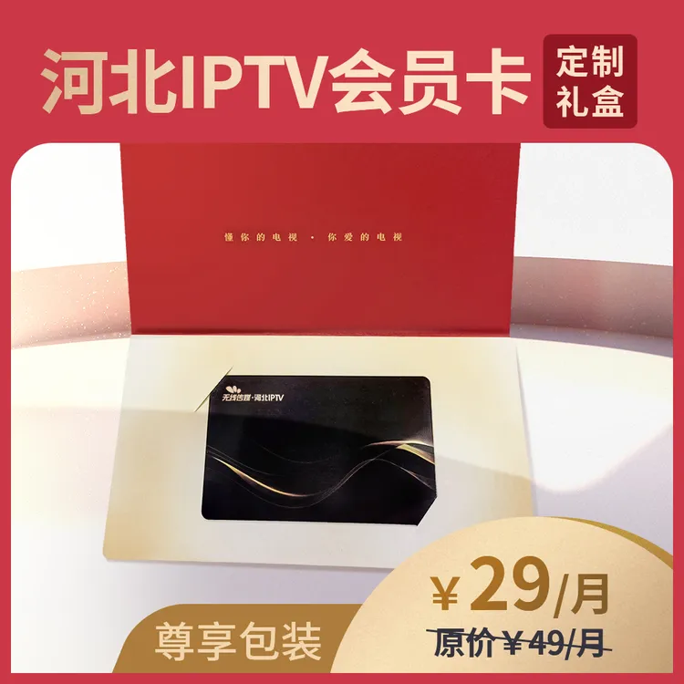 【实体套装】（月卡）河北IPTV会员卡
