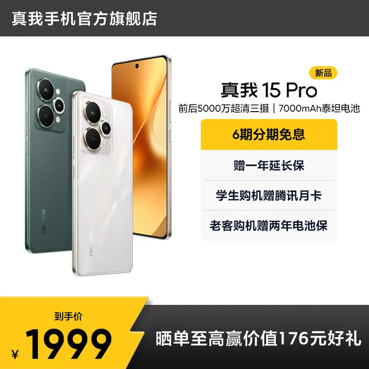 真我15 Pro【12+256】5000万超清三摄/7000mAh长续航轻薄拍照手机