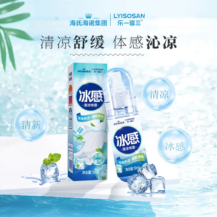 海氏海诺 清凉喷雾50ml便携降温神器