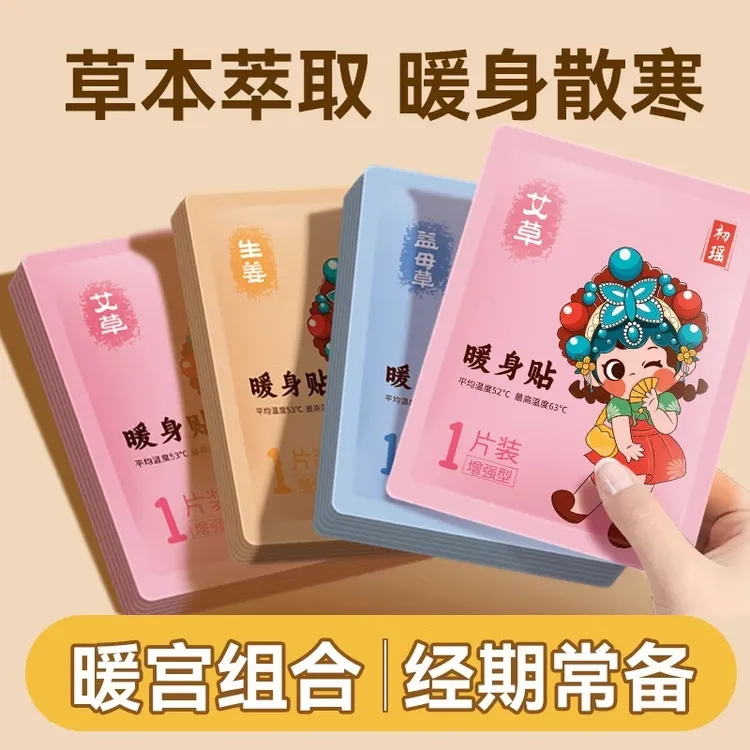 【到手50片】国潮暖贴暖宝贴艾草益母草腰腹部大姨妈暖宫贴热敷防寒