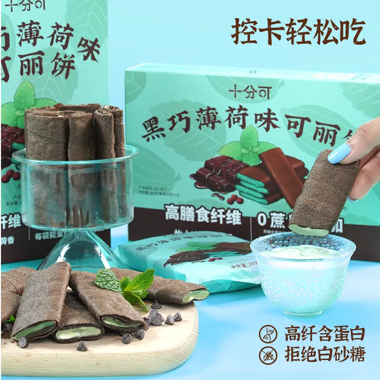 十分可OSnack黑巧薄荷可丽饼高纤高蛋白黑芝麻杏仁80g盒脆香