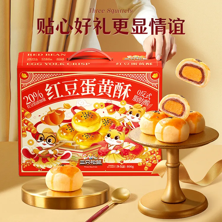 【国民烘焙年礼_蛋黄酥】三只松鼠_蛋黄酥礼盒红豆味糕点dy