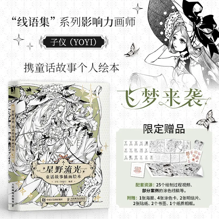 星野流光 童话故事插画绘本