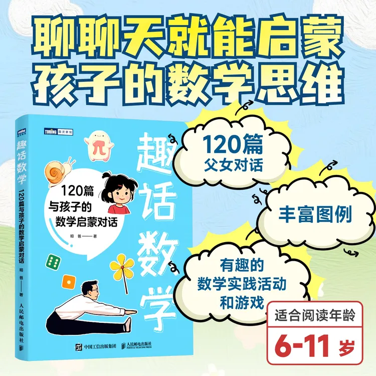 趣话数学：120篇与孩子的数学启蒙对话 给孩子的数学启蒙书