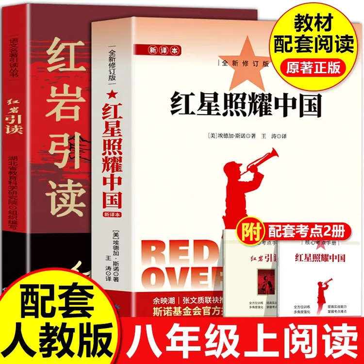 红星照耀中国和红岩正版原著八年级上册必读课外书人教版经典读物