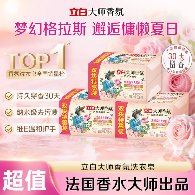 迪丽热巴推荐立白大师香氛洗衣皂护手易漂洗留香持久官方旗舰店db