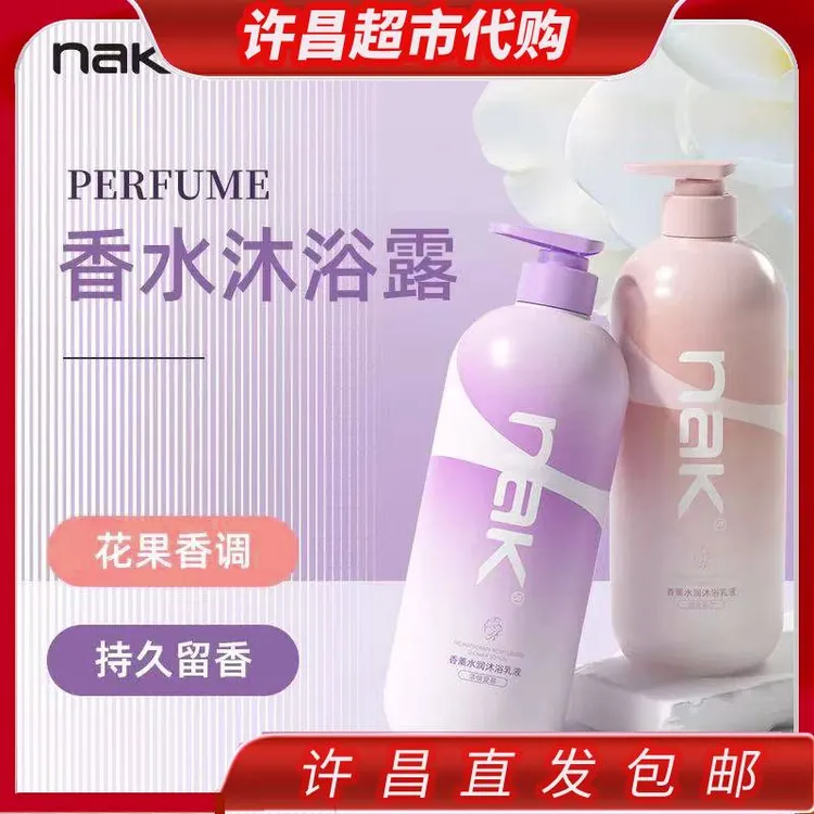 （许昌超市好物）nak沐浴露香薰水润沐浴乳液