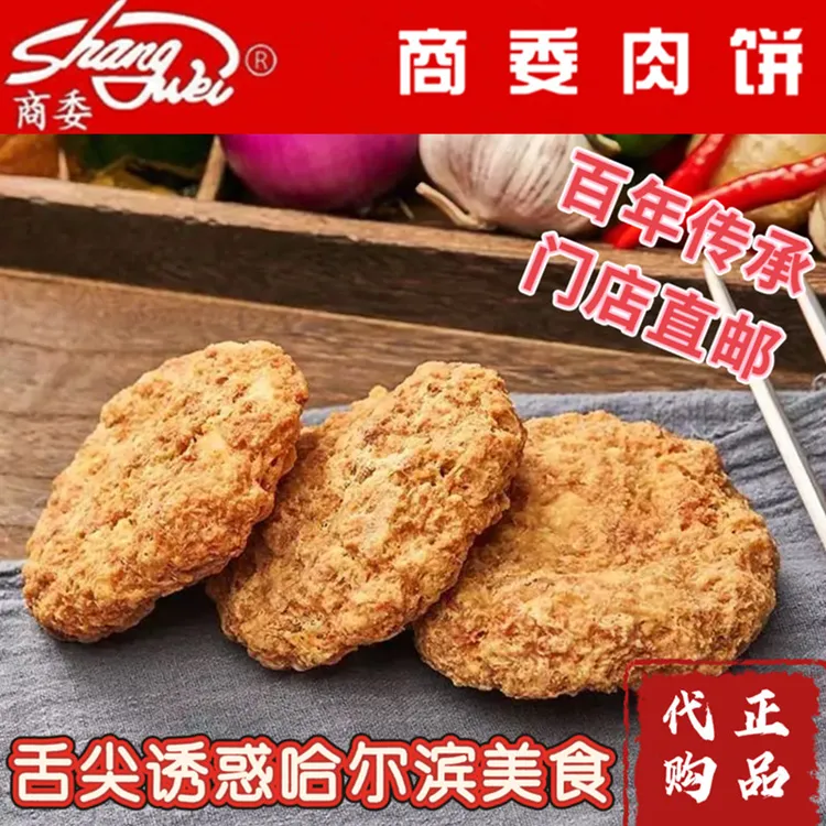 东北哈尔滨特产商委干炸肉饼开袋即食下酒菜熟食真空3块装代购