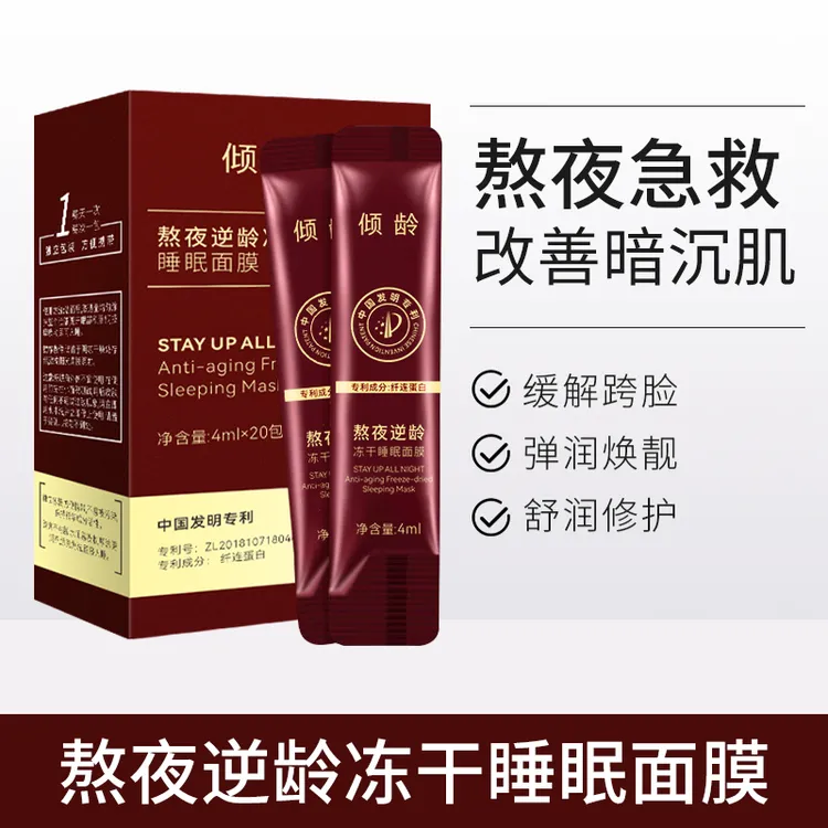 倾龄熬夜逆龄冻干睡眠面膜补水保湿清爽免洗面膜睡眠冻膜