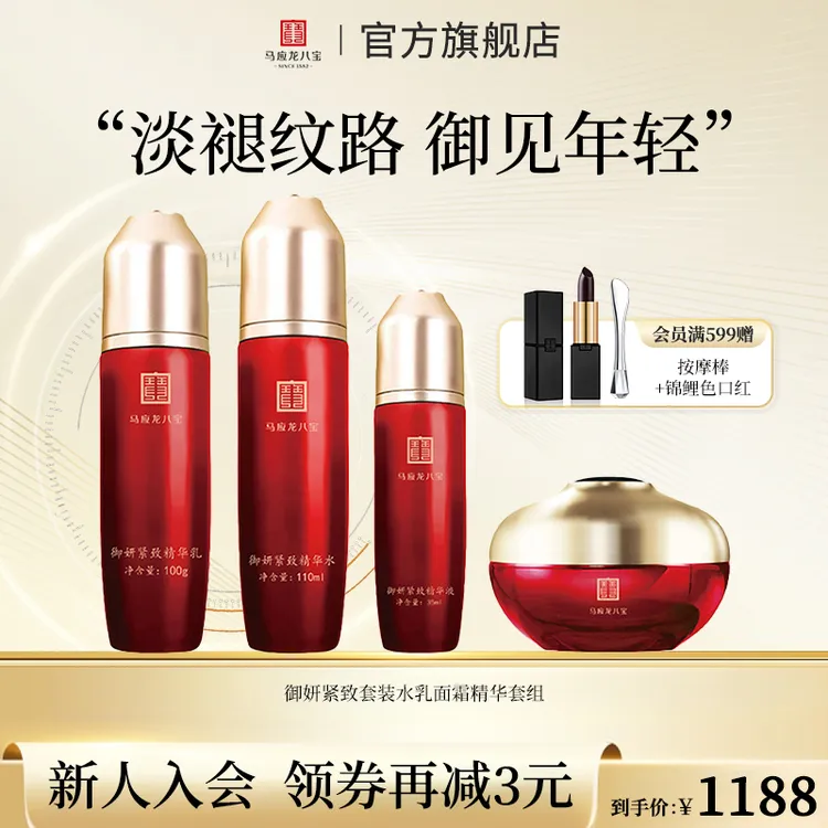 马应龙八宝御妍紧致套装水乳面霜精华套组保湿紧致抗皱玻色因