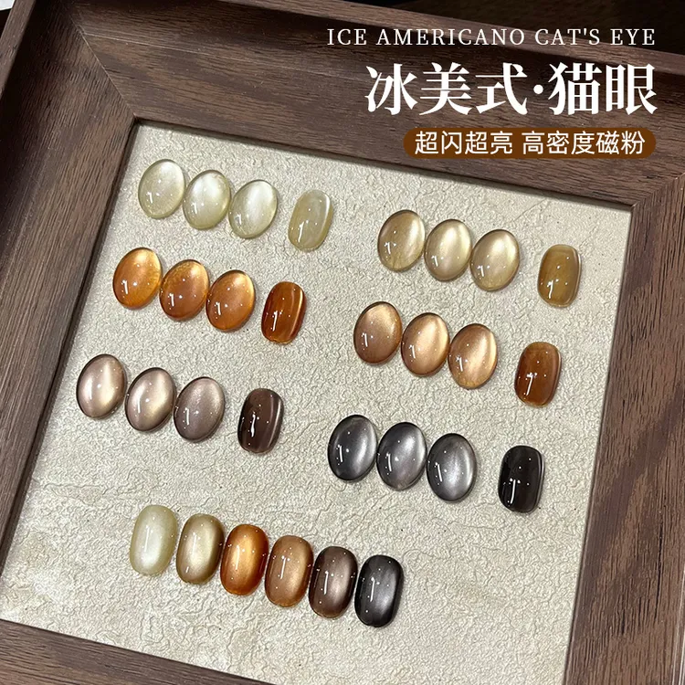 秋冬显白冰美式猫眼甲油胶2025年新款美拉德玻璃珠猫眼美甲光疗胶
