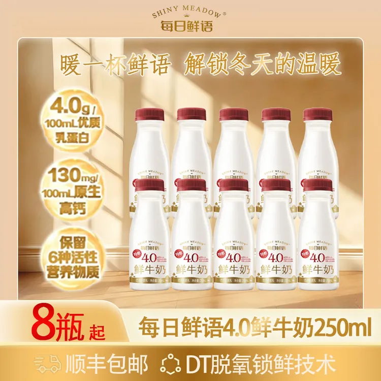 每日鲜语4.0低温鲜牛奶250ml*10瓶高钙早餐奶包邮到家小瓶装SC