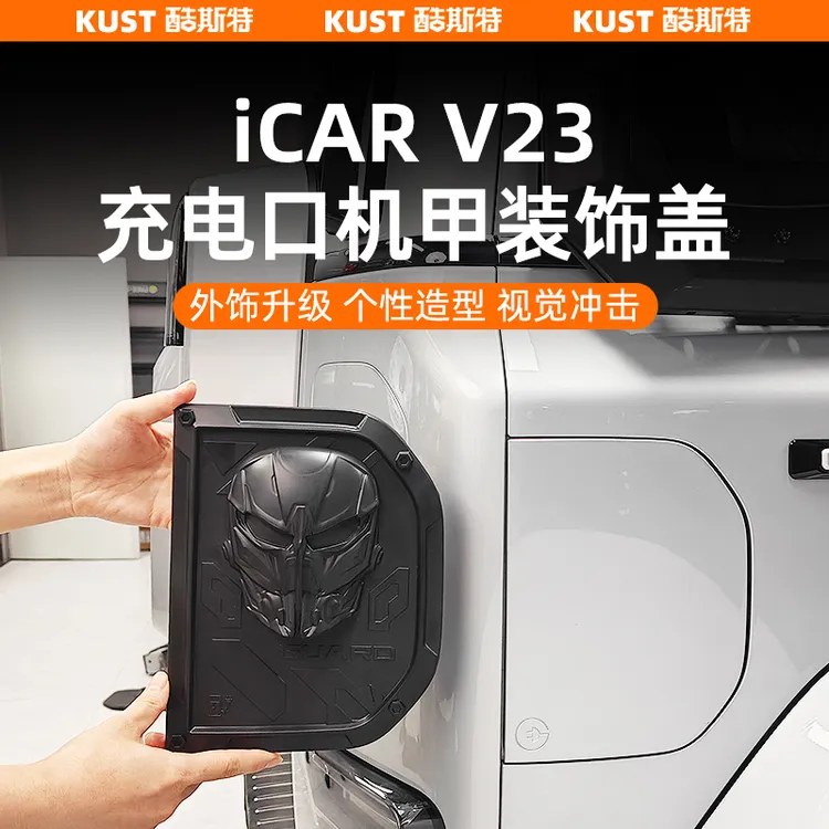 奇瑞iCAR V23充电口机甲装饰盖车身充电改装防护罩升级专用配件