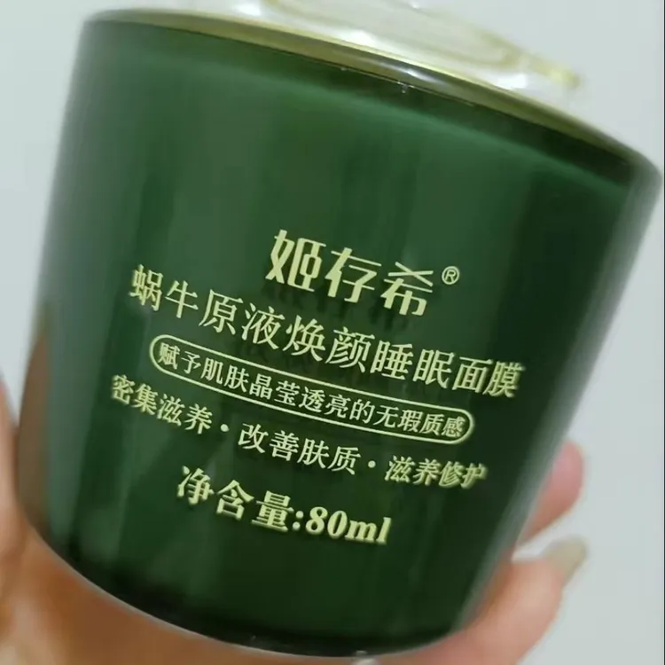 [宠粉价]]姬存希睡眠面膜蜗牛原液焕颜面膜免洗补水懒人睡眠面膜