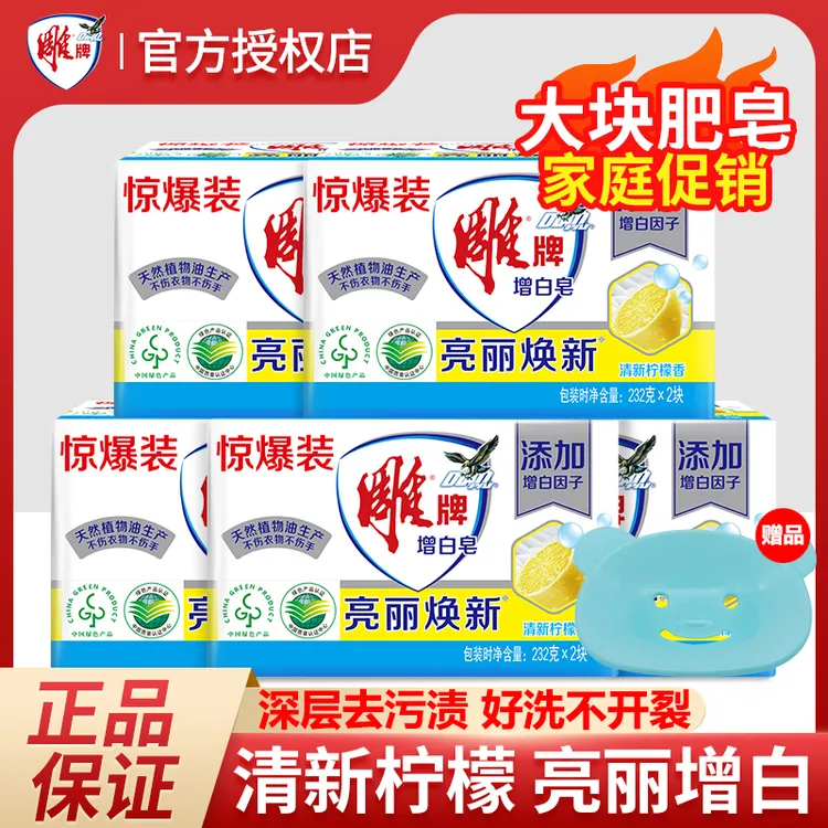 雕牌增白皂232g肥皂洗衣皂家用实惠装清新柠檬香白色衣物亮丽焕新