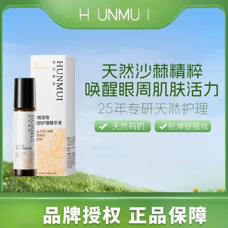 【拍一发二】有机沙棘精油眼双部滚珠淡纹保湿便携10ml/支-ATM2