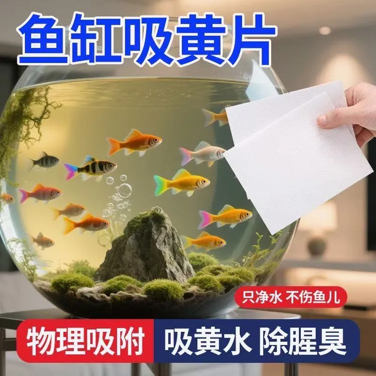 【一盒80片】鱼缸吸色片纸净化水质清澈剂鱼缸除腥祛鱼缸清洁去黄水