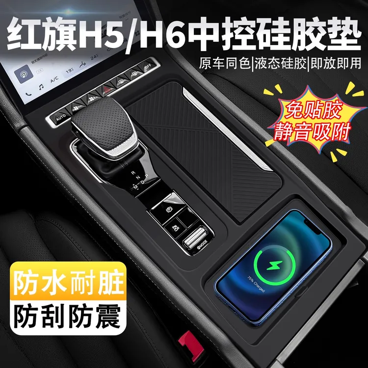专用于红旗H5H6中控面板保护膜排挡硅胶保护垫内饰改装饰用品配件
