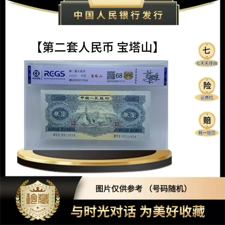 第二套人民币 宝塔山（正品保真）鉴定封装  号码随机
