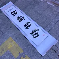 【勤能补拙】关山居士书法，家居装饰字画 40*165cm带卷轴白底