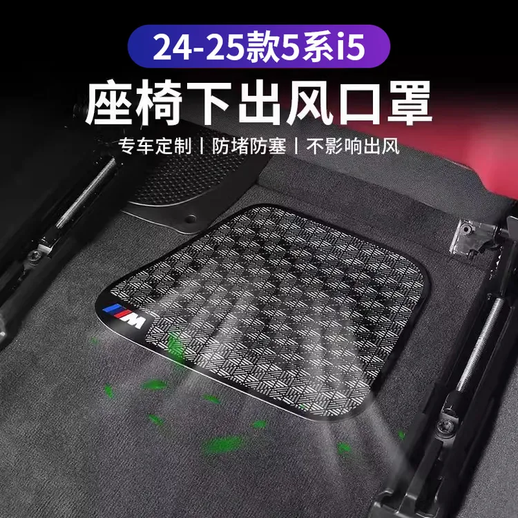 24-25款宝马新5系i5座椅下空调出风口防尘罩保护盖525li530li改装